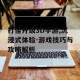打怪升级3D手游,沉浸式体验-游戏技巧与攻略解析
