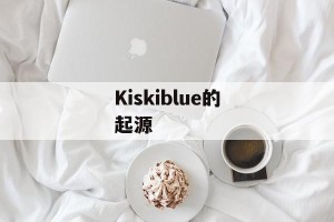 Kiskiblue的起源