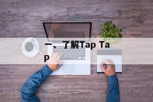 一、了解Tap Tap