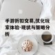 手游折扣交易,优化玩家体验-现状与策略分析