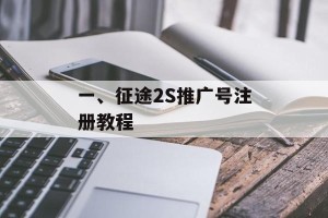 一、征途2S推广号注册教程