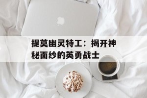 提莫幽灵特工：揭开神秘面纱的英勇战士