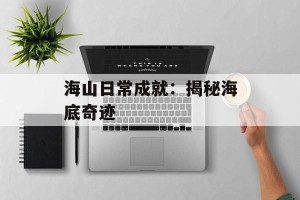 海山日常成就：揭秘海底奇迹