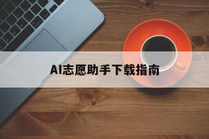 AI志愿助手下载指南