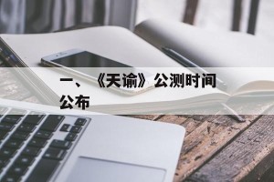 一、《天谕》公测时间公布