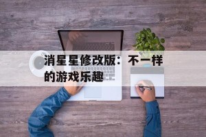 消星星修改版：不一样的游戏乐趣