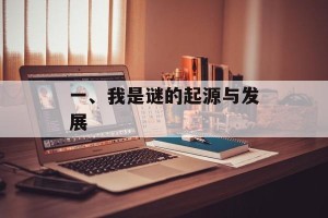 一、我是谜的起源与发展