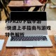 FIFA20下载手游-快速上手指南与游戏特色解析