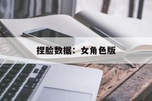 捏脸数据：女角色版