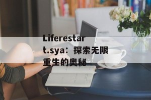 Liferestart.sya：探索无限重生的奥秘