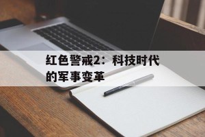 红色警戒2：科技时代的军事变革