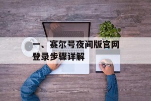一、赛尔号夜间版官网登录步骤详解