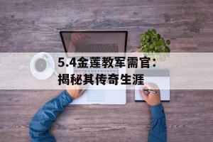 5.4金莲教军需官：揭秘其传奇生涯