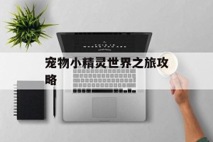 宠物小精灵世界之旅攻略
