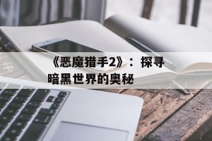 《恶魔猎手2》：探寻暗黑世界的奥秘