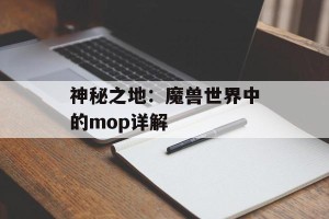 神秘之地：魔兽世界中的mop详解