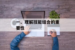 一、理解技能组合的重要性