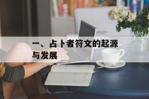 一、占卜者符文的起源与发展