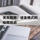 天天酷跑：进击模式的极限挑战