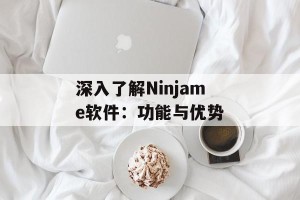 深入了解Ninjame软件：功能与优势