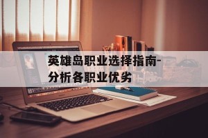 英雄岛职业选择指南-分析各职业优劣
