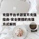 充值平台手游官方充值指南-安全便捷的充值方式解析