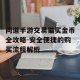 问道手游交易猫买金币全攻略-安全便捷的购买流程解析
