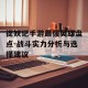 捉妖记手游最强英雄盘点-战斗实力分析与选择建议