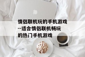 情侣联机玩的手机游戏--适合情侣联机畅玩的热门手机游戏