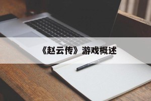 《赵云传》游戏概述