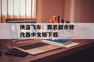 侠盗飞车：罪恶都市修改器中文版下载