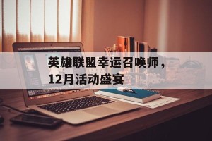 英雄联盟幸运召唤师，12月活动盛宴