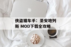 侠盗猎车手：圣安地列斯 MOD下载全攻略