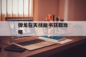 御龙在天技能书获取攻略