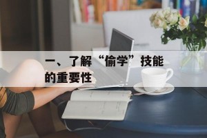 一、了解“偷学”技能的重要性