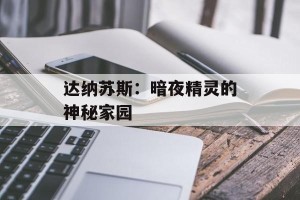 达纳苏斯：暗夜精灵的神秘家园