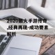 2020最火手游传奇,经典再现-成功要素解析