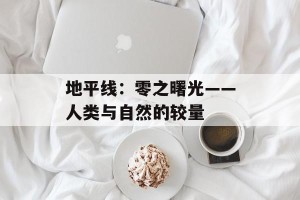 地平线：零之曙光——人类与自然的较量