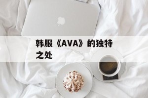 韩服《AVA》的独特之处