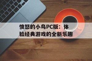 愤怒的小鸟PC版：体验经典游戏的全新乐趣