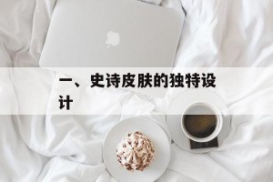 一、史诗皮肤的独特设计