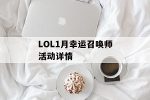 LOL1月幸运召唤师活动详情