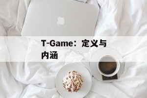 T-Game：定义与内涵