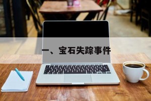 一、宝石失踪事件