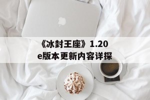 《冰封王座》1.20e版本更新内容详探