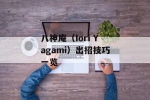 八神庵（Iori Yagami）出招技巧一览