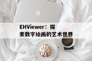 EHViewer：探索数字绘画的艺术世界