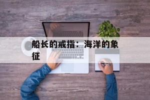 船长的戒指：海洋的象征