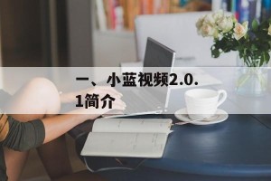 一、小蓝视频2.0.1简介