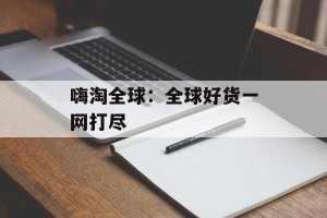 嗨淘全球：全球好货一网打尽